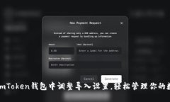如何在imToken钱包中调整导